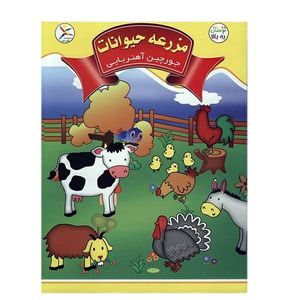 جورچین آهنربایی آوای باران مدل مزرعه حیوانات